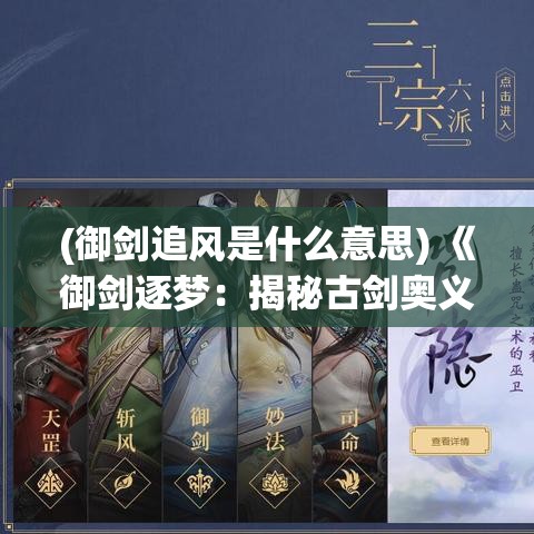 (御剑追风是什么意思) 《御剑逐梦：揭秘古剑奥义背后的故事》——探索历史深处的秘密